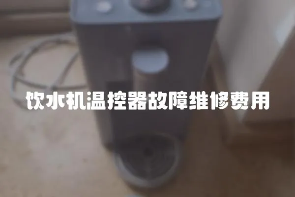 飲水機溫控器故障維修費用