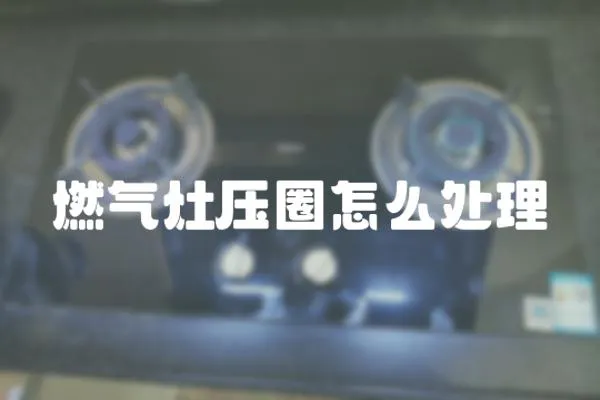 燃氣灶壓圈怎么處理
