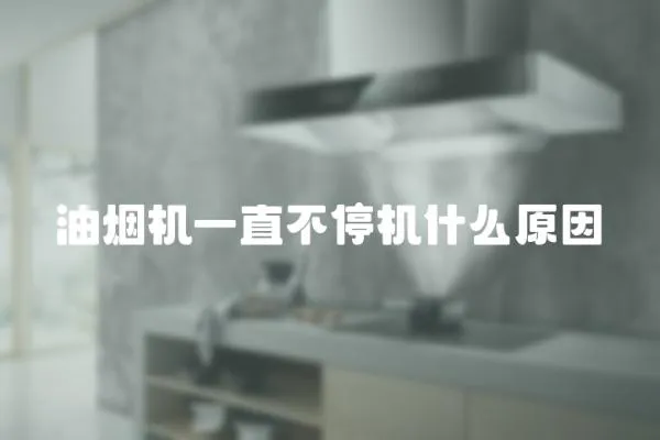 油煙機一直不停機什么原因
