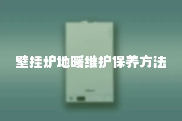 壁掛爐地暖維護保養方法