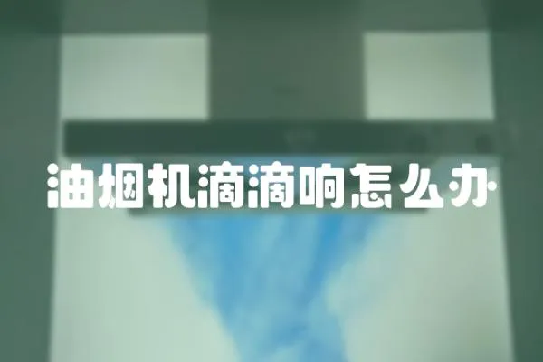 油煙機滴滴響怎么辦