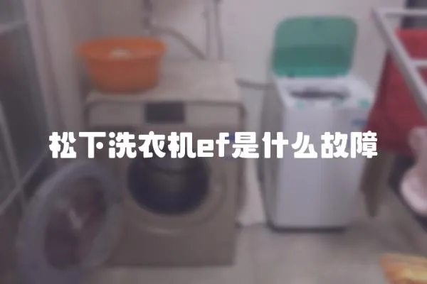 松下洗衣機(jī)ef是什么故障