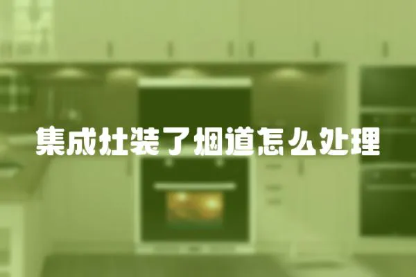 集成灶裝了煙道怎么處理