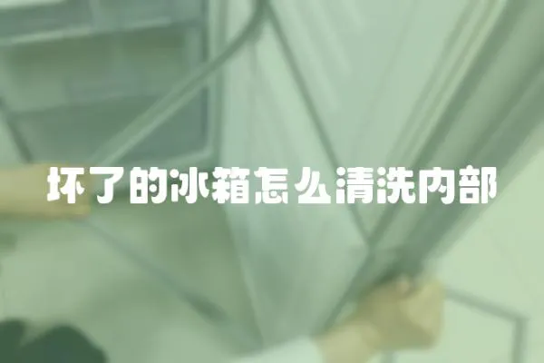 壞了的冰箱怎么清洗內部