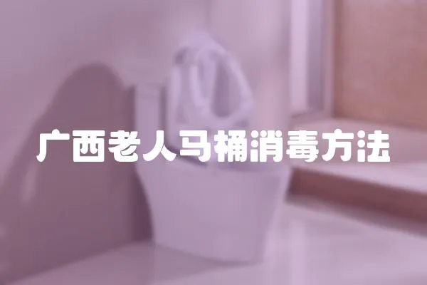 廣西老人馬桶消毒方法