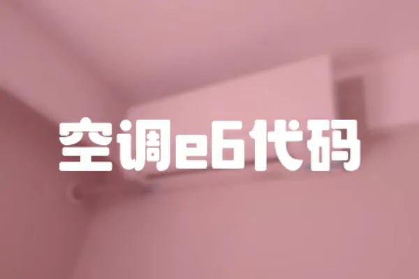 空調e6代碼