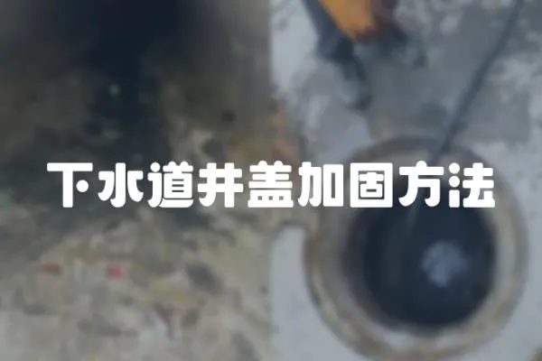 下水道井蓋加固方法