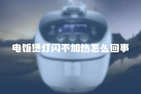 電飯煲燈閃不加熱怎么回事