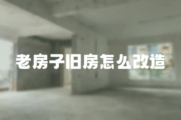 老房子舊房怎么改造