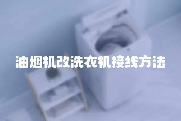 油煙機改洗衣機接線方法