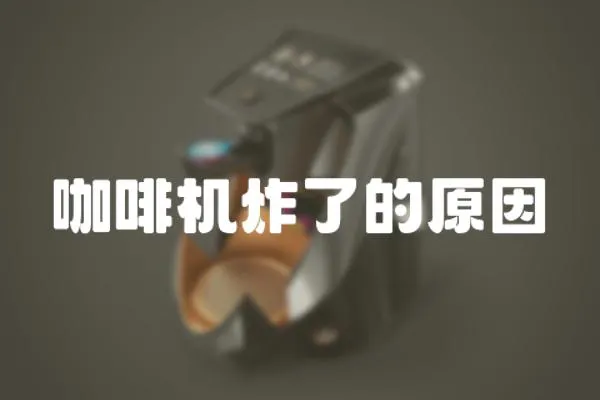 咖啡機炸了的原因