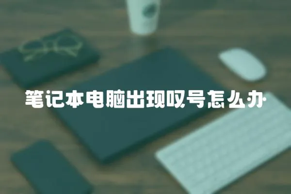 筆記本電腦出現(xiàn)嘆號怎么辦