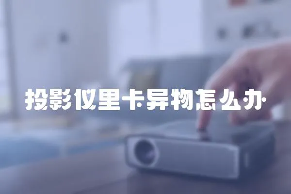 投影儀里卡異物怎么辦