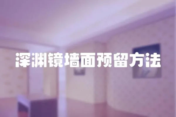 深淵鏡墻面預留方法