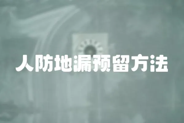 人防地漏預(yù)留方法