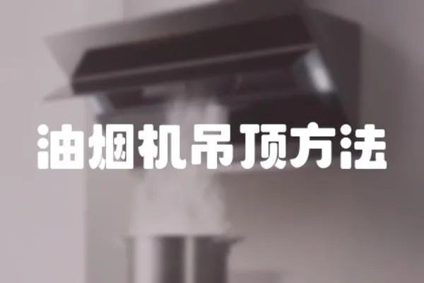 油煙機(jī)吊頂方法