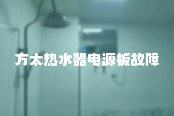 方太热水器电源板故障