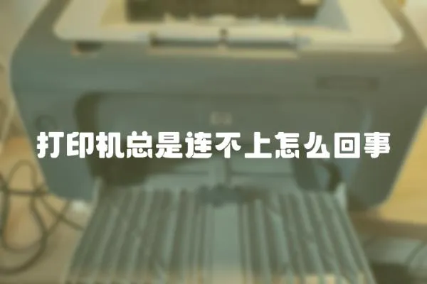 打印機(jī)總是連不上怎么回事