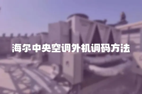 海爾中央空調外機調碼方法