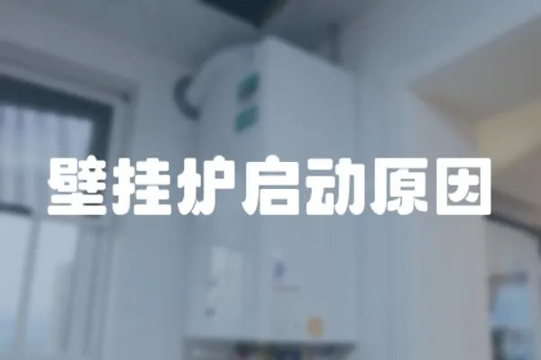 壁掛爐啟動原因