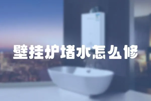 壁掛爐堵水怎么修