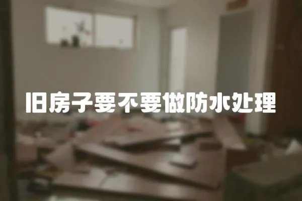 舊房子要不要做防水處理