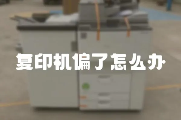 復印機偏了怎么辦