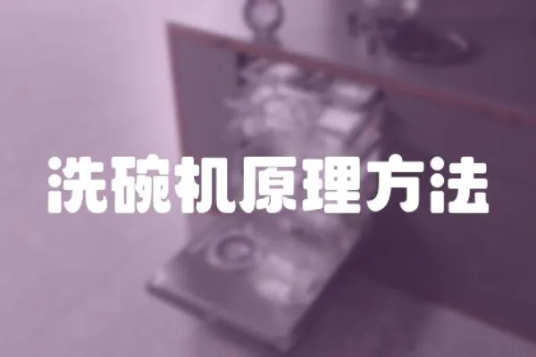 洗碗機原理方法
