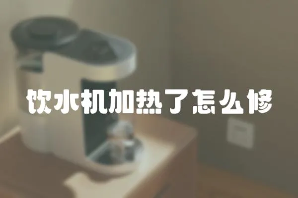 飲水機加熱了怎么修