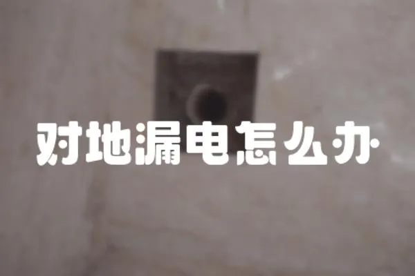 對地漏電怎么辦