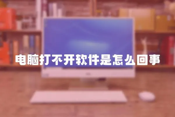 電腦打不開軟件是怎么回事