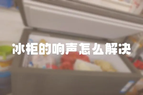 冰柜的響聲怎么解決
