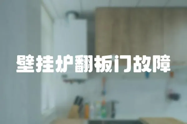 壁掛爐翻板門故障
