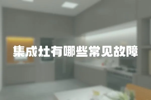 集成灶有哪些常見故障