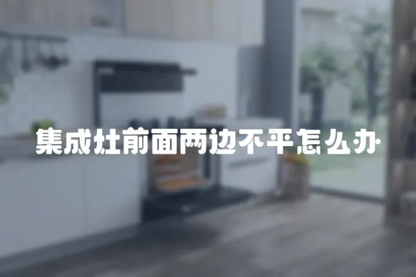 集成灶前面兩邊不平怎么辦