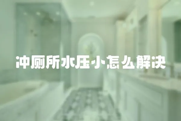 沖廁所水壓小怎么解決