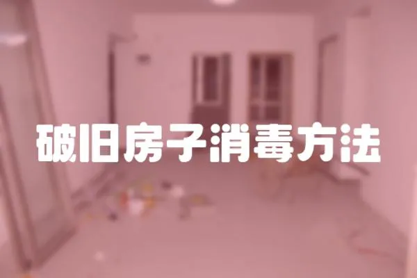 破舊房子消毒方法