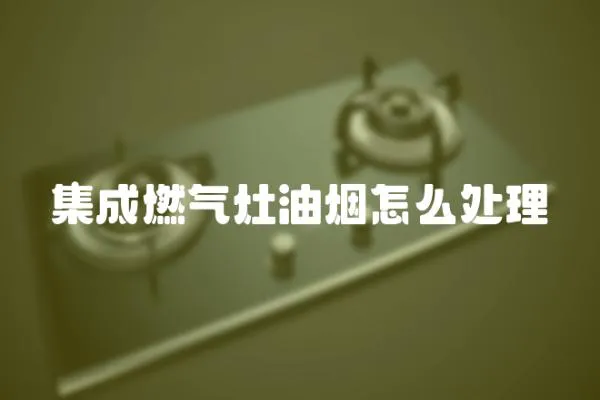 集成燃氣灶油煙怎么處理