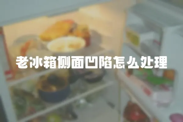 老冰箱側面凹陷怎么處理