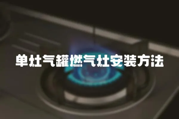 單灶氣罐燃氣灶安裝方法