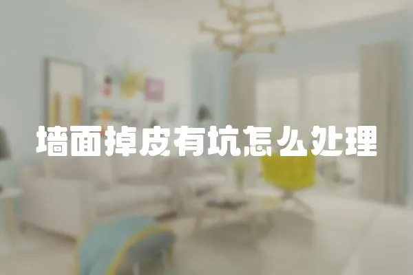 墻面掉皮有坑怎么處理
