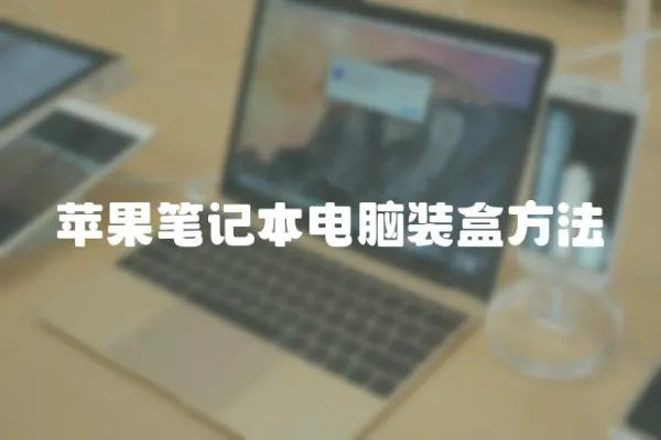 蘋果筆記本電腦裝盒方法