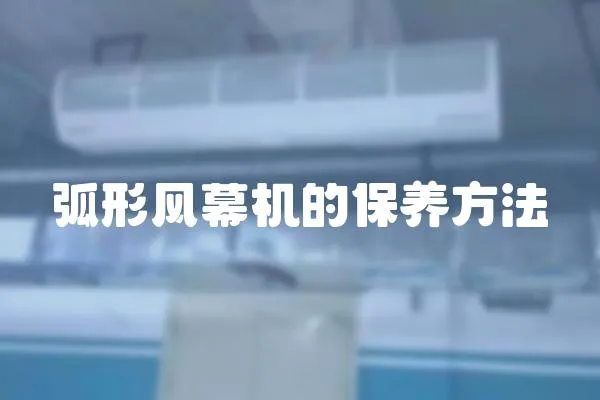 弧形風幕機的保養方法