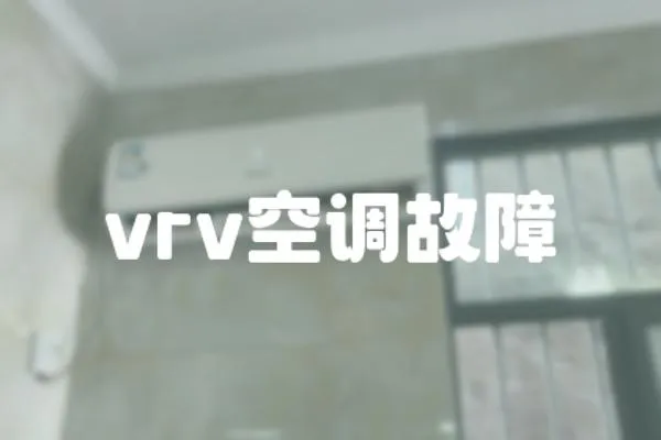 vrv空調故障