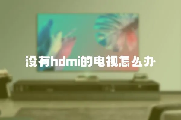 沒有hdmi的電視怎么辦