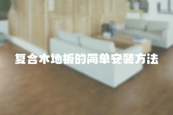 復合木地板的簡單安裝方法
