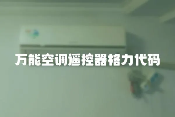 萬能空調遙控器格力代碼