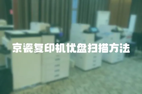 京瓷復印機優盤掃描方法