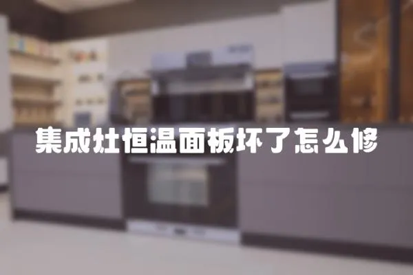 集成灶恒溫面板壞了怎么修