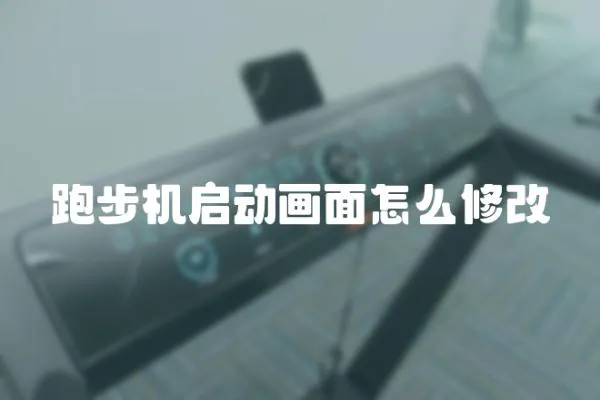 跑步機(jī)啟動畫面怎么修改